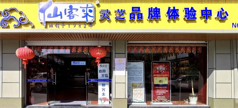 中國靈芝十大品牌|仙客來靈芝|仙客來靈芝破壁孢子粉|仙客來孢子油|仙客來靈芝飲片|仙客來破壁孢子粉|仙客來靈芝中藥飲片|馳名商標(biāo)|sinishell.cn|