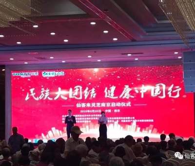 “民族大團(tuán)結(jié) 健康中國(guó)行”邀中科院院士、頂級(jí)專家走進(jìn)南京！3000人見(jiàn)證！仙客來(lái)攜手莊泰集團(tuán)共筑“民族健康夢(mèng)”！