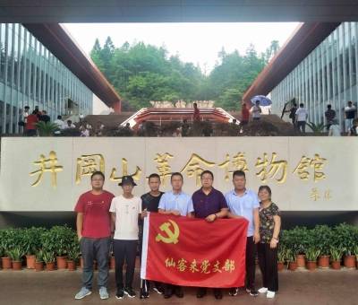 重溫紅色歷史  續(xù)寫今日輝煌——仙客來(lái)黨支部赴井岡山開展革命傳統(tǒng)教育活動(dòng)