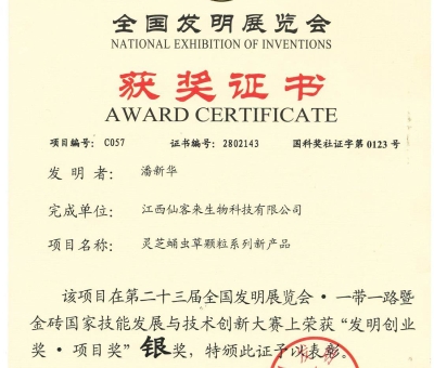 喜訊！仙客來靈芝蛹蟲草顆粒系列新產(chǎn)品獲“發(fā)明創(chuàng)業(yè)獎(jiǎng)·項(xiàng) 目獎(jiǎng)”銀獎(jiǎng)