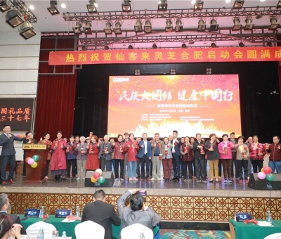 院士、專家攜手把健康“盛宴”帶給各大民族  為建設(shè)健康中國貢獻(xiàn)力量“民族大團(tuán)結(jié)健康中國行”活動(dòng)暨仙客 來靈芝啟動(dòng)儀式在安徽合肥隆重舉行