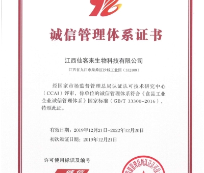 喜訊！仙客來獲得中國誠信管理體系認(rèn)證