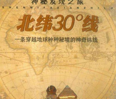 北緯30度？一條充滿著神奇和奧妙的緯度線