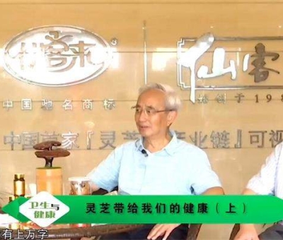 靈芝養(yǎng)生與健康（上）-林志彬、楊寶學(xué)教授作客仙客來公司 帶你認(rèn)識靈芝