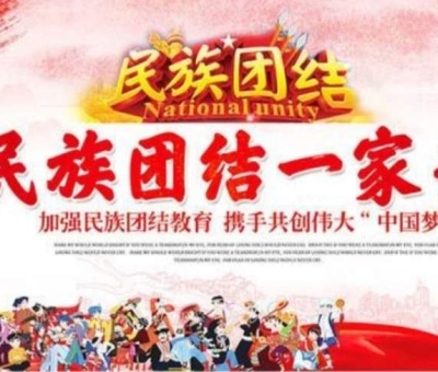 贊！江西仙客來公司被推薦全國民族團(tuán)結(jié)進(jìn)步示范單位