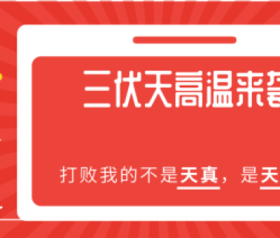 加強(qiáng)版三伏天到來  中老年人需留心