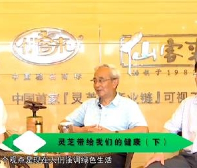 靈芝養(yǎng)生與健康（下）-林志彬、楊寶學(xué)教授等 揭開靈芝神秘面紗