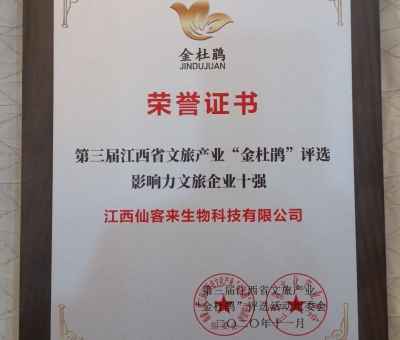 仙客來榮獲江西省影響力文旅產(chǎn)業(yè)十強企業(yè)！