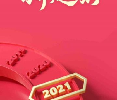 2020再見，2021你好！仙客來感恩與您同行