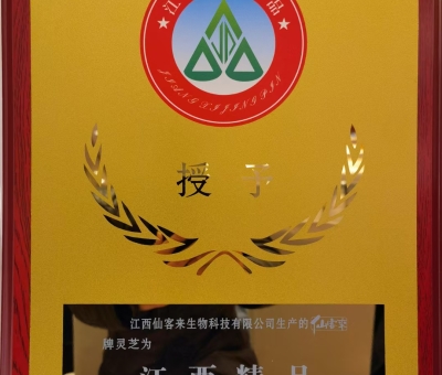 喜訊！仙客來牌靈芝被評(píng)為“江西精品”